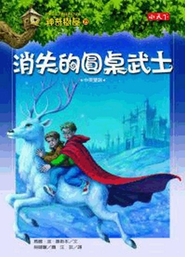 神奇樹屋（29）：消失的圓桌武士[二手書_良好]