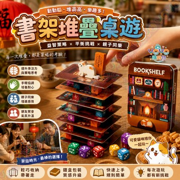 書架堆疊桌遊 合作平衡遊戲 便攜鐵盒桌遊 家庭遊戲夜 派對聚會 親子互動 訓練專注手眼協調 合作遊戲 堆疊挑戰 平衡遊戲