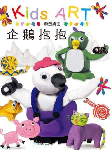 【電子書】粉塑樂園-企鵝抱抱