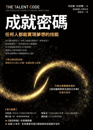 【電子書】成就密碼：任何人都能實現夢想的技能