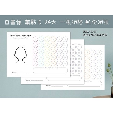 #台灣快速出貨 自畫像創意集點卡A4單面著色卡創意畫卡 獎勵卡1張30格可蓋章/著色的畫畫集點卡製作專屬自畫像1組20張