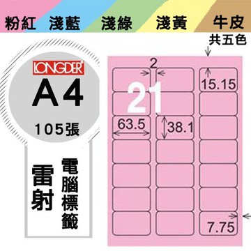《勁媽媽購物商城》龍德 電腦標籤紙 21格 LD-817-R-A  粉紅 1盒/105張  影印 雷射