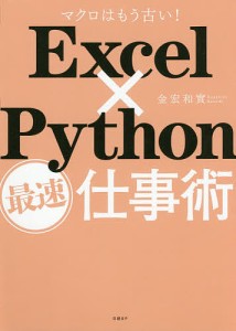 Excel×Python最速仕事術 マクロはもう古い! 金宏和實