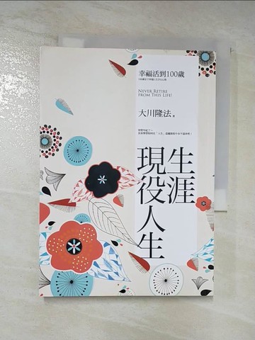 【書寶二手書T8／勵志_ADB】來自日本最火紅的銀髮宣言：生涯現役人生:幸福活到100歲_大川隆法