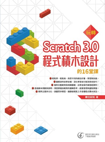 玩轉Scratch 3.0程式積木設計的16堂課[二手書_良好]