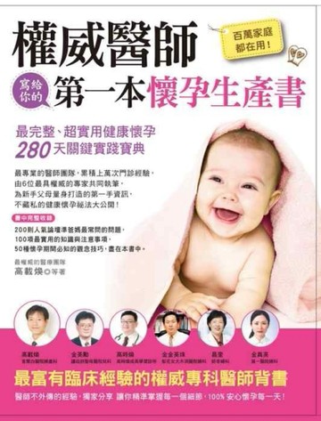 百萬家庭都在用！權威醫師寫給你的第一本懷孕生產書：最完整、超實用健康懷孕280[二手書_良好]