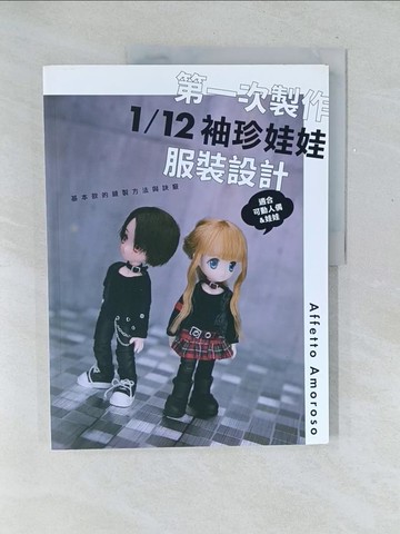 【書寶二手書T1／美工_Y5Z】第一次製作1/12袖珍娃娃服裝設計：基本款的縫製方法與訣竅_Affetto Amoroso, 黃姿頤