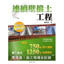 詹氏-建宏 連續壁擋土工程看照片輕鬆學/9789577054470<建宏書局>