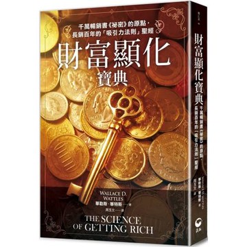 財富顯化寶典：千萬暢銷書《祕密》的原點，長銷百年的「吸引力法則」聖經