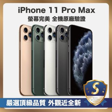 【頂級品質 S級外觀近全新】 Apple iPhone 11 Pro Max 256G