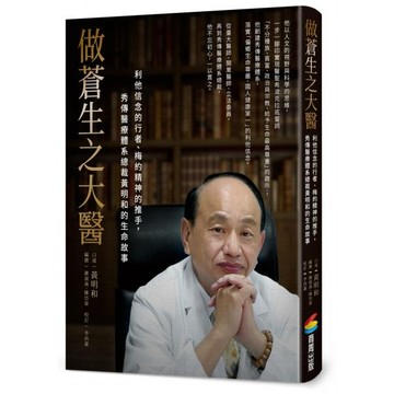 全新 / 做蒼生之大醫：利他信念的行者、梅約精神的推手，秀傳醫療體系總裁黃明和的生命故事 / 商周 / 定價:480