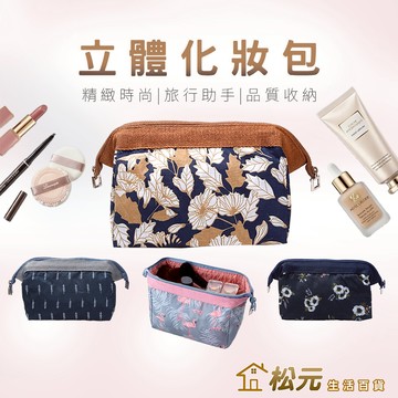 立體化妝包【松元生活百貨】防潑水化妝包 化妝包 衛生棉包 帆布袋 拉鍊袋 隨身包 收納包 化妝袋