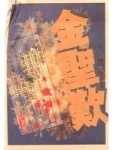 金聖歎[二手書_普通]