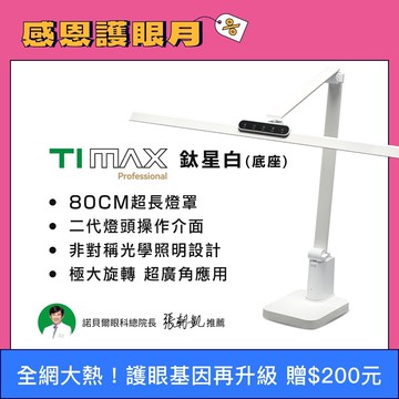 🆕2025最新款 80CM最高階  TIMAX Professional 鈦星白 底座款 全光譜LED專業健康護眼檯燈｜👀感恩護眼月