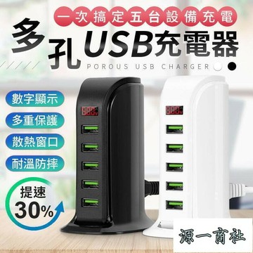 【源一商社】多孔充電多重保護 多孔USB充電器 USB充電器 手機充電器 多孔充電器 充電器 A0946