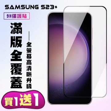三星 S23 PLUS 保護貼 滿版黑框高清手機保護貼