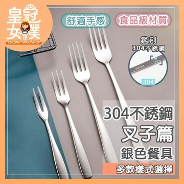 【蝦皮隔日配】叉子 ㊣304不銹鋼 食用級304餐具 水果叉 沙拉叉 茶叉 咖啡匙 餐具組 環保餐具 CC437