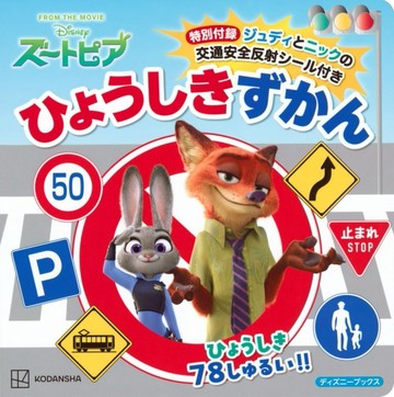 動物方城市交通標誌圖鑑解析手冊：附哈茱蒂＆胡尼克交通安全反光貼紙