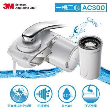 3M Filtrete AC300龍頭式濾水器特惠組 （一機二心）_廠商直送