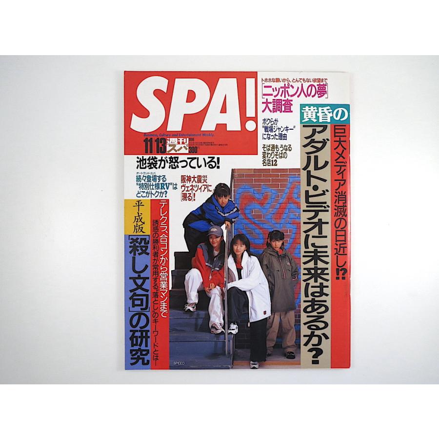 SPA! スパ 1996年11月13日号◎AVに未来はあるか SPEED 平成版殺し文句研究 桜井智 日本人の夢大調査 池袋が怒ってる キワモノ下着 都築響一