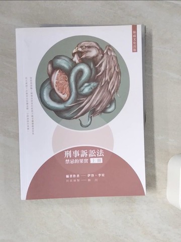 【書寶二手書T4／進修考試_ZX8】刑事訴訟法(上冊)_伊谷, 李星編著