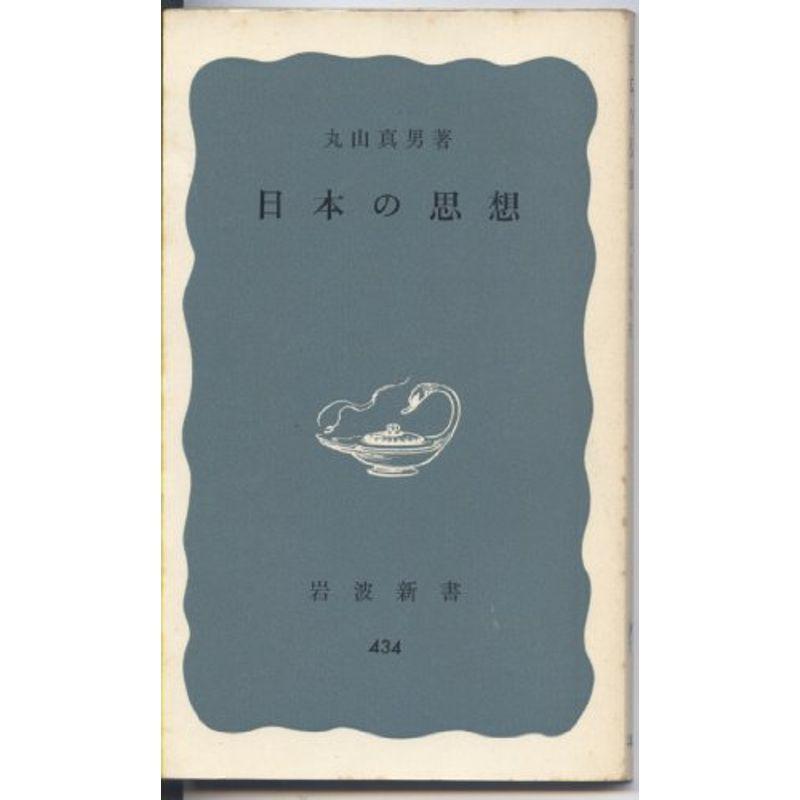 日本の思想 (1961年) (岩波新書)