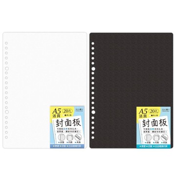 四季SEASON 20孔PP素色封面板 A5-白/黑