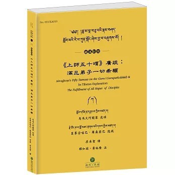 <全新>藏典有限公司(貿騰)出版 【《上師五十頌》廣疏(藏漢對照)：滿足弟子一切希願(至尊宗喀巴．羅桑察巴)】(2025年5月)(9786269836659)