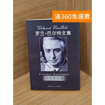 【雷根360免運】【送贈品】符號學歷險 #七成新【P-P2140】