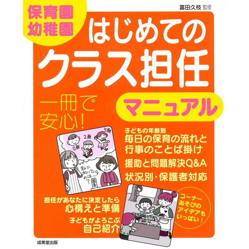 保育園・幼稚園 はじめてのクラス担任マニュアル