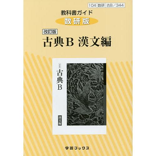 教科書ガイド 数研版 344古典B漢文編