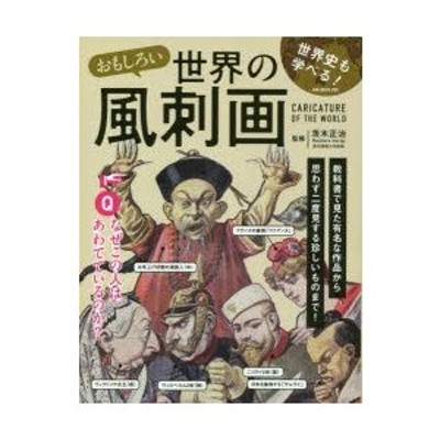 おもしろい世界の風刺画 世界史も学べる! | LINEショッピング