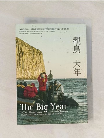 【書寶二手書T1／動植物_TIR】觀鳥大年：飆鳥活動＝一種極限運動？誰能料想到賞鳥能夠如此殘酷又有趣！_馬克?歐柏馬西克（Mark Obmascik）