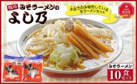 みそラーメン 10食セット