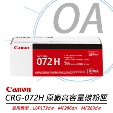 CANON佳能 CRG-072H 高容量碳粉匣 原廠盒裝黑色碳粉 公司貨