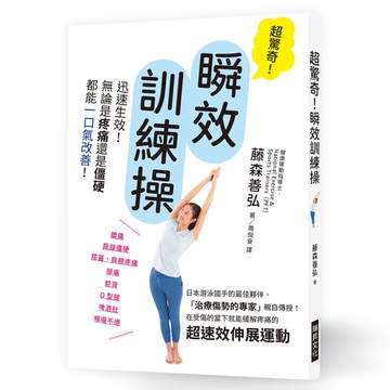 超驚奇！瞬效訓練操：迅速生效！無論是疼痛還是僵硬， 都能一口氣改善！[二手書_近全新]