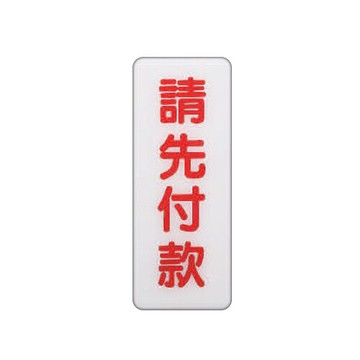ZG1 彩色 BS 貼牌 請先付款-標示牌 / 個 BS-281