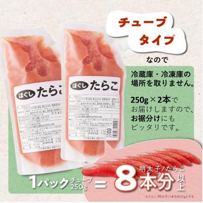 ふるさと納税 白糠町 キャップ付きチューブタイプ ほぐしたらこ 500g(250g×2) たらこのみ