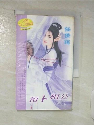 【書寶二手書T2／言情小說_TPR】預卜相公_任倩筠
