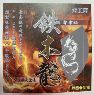 鐵木龍 鐵氟龍 消音 木工 鋸片 255*2.6*100 消音+樹脂