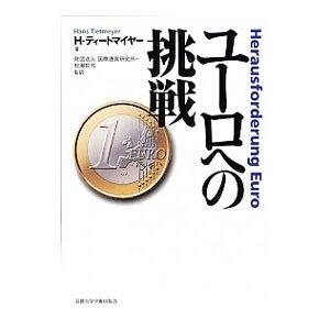 ユーロへの挑戦／ハンス・ティートマイヤー