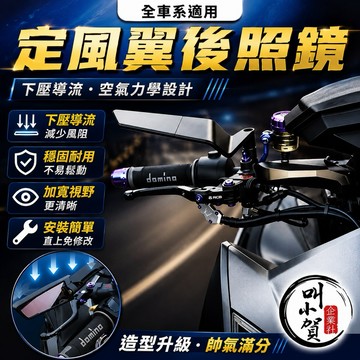 【叫小賀】 DDX 定風翼後照鏡 風翼後照鏡 全車系 風翼鏡 風翼後視鏡 DRG 曼巴 DRG2 BWS 後照鏡