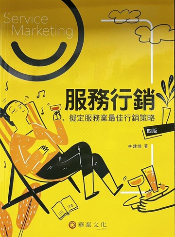 服務行銷：擬定服務業最佳行銷策略 4/e 林建煌  華泰