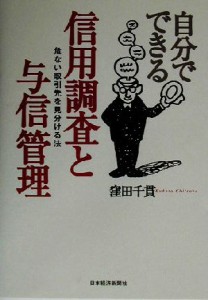  自分でできる信用調査と与信管理 危ない取引先を見分ける法／窪田千貫(著者)