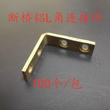 熱賣中🎉斷橋鋁L角連接件鋁合金十字挺中挺拐角直角L型緊固件掛件五金配件