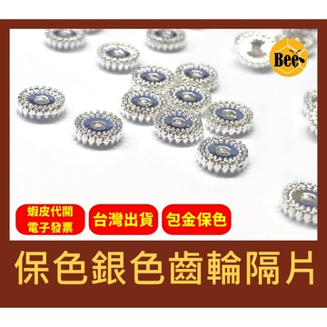＊蜂窩串珠材料＊DIY 輕奢風 6mm 保色銀色雙圈齒輪隔片、銅包金、保色、包金保色，一包10顆