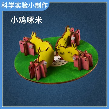 小學生益智科學小實驗小雞啄米物理科技手工小制作DIY材料