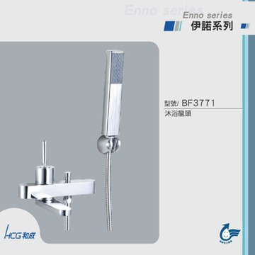 和成 HCG 造型沐浴龍頭 BF3771