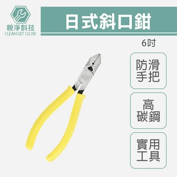 【TOPWAY】6吋日式斜口鉗 防滑膠柄 鉗子 6吋 150mm