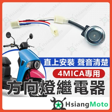 【翔好機車】4MICA 方向燈繼電器 機車繼電器 繼電器 LED繼電器 方向燈控制器